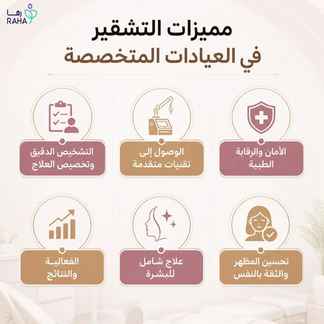 مميزات التشقير في العيادات المتخصصة